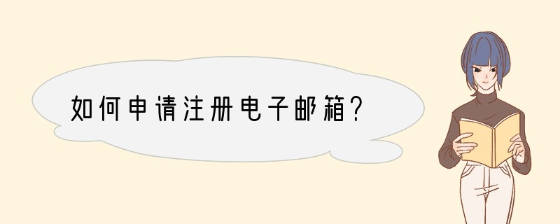 如何申请注册电子邮箱？