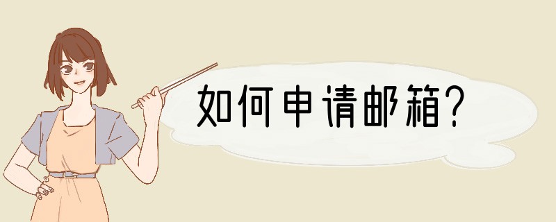 如何申请邮箱？