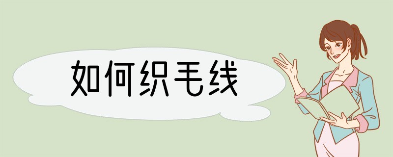 如何织毛线