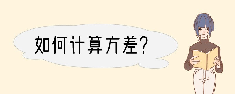 如何计算方差？