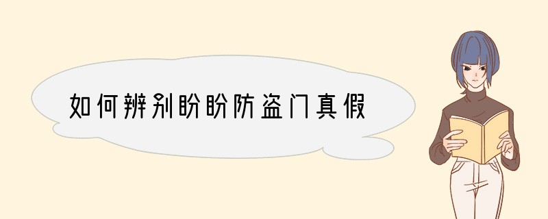 如何辨别盼盼防盗门真假