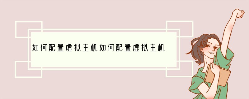 如何配置虚拟主机如何配置虚拟主机网络