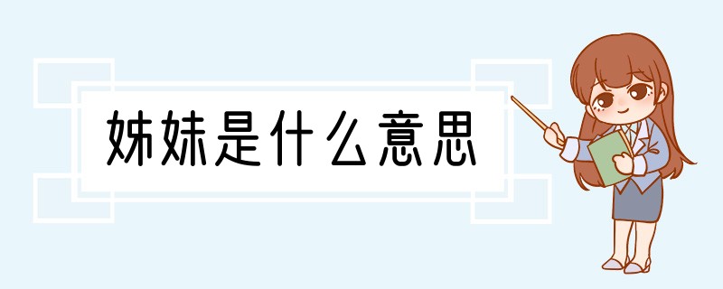 姊妹是什么意思