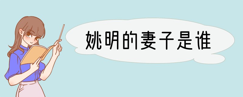 姚明的妻子是谁?
