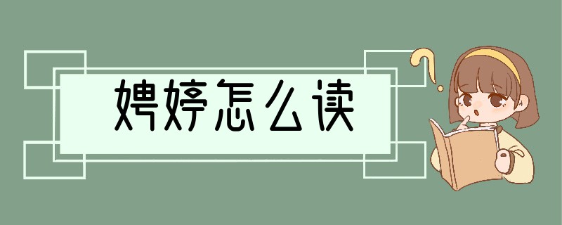 娉婷怎么读