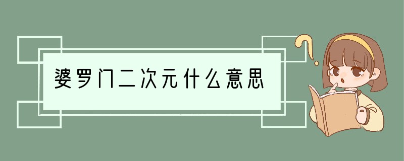 婆罗门二次元什么意思