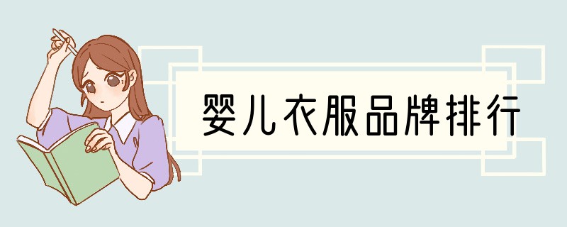婴儿衣服品牌排行