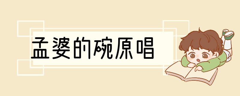 孟婆的碗原唱