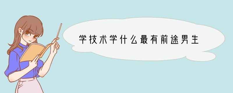 学技术学什么最有前途男生