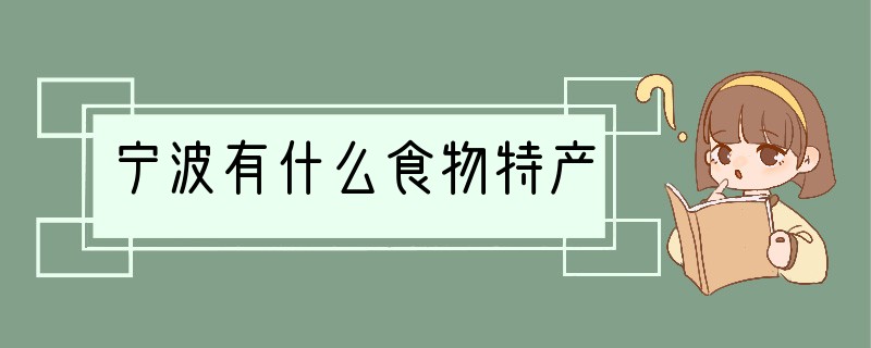 宁波有什么食物特产