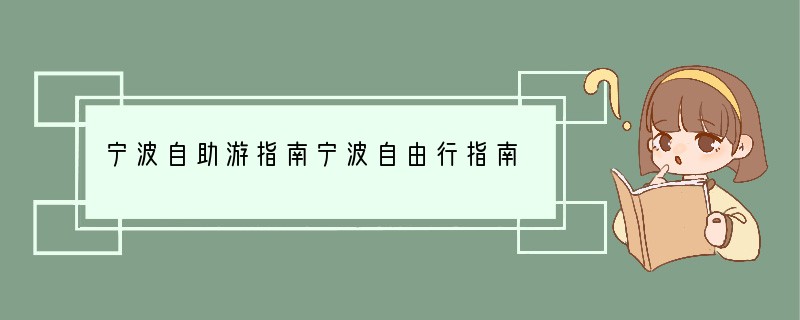 宁波自助游指南宁波自由行指南