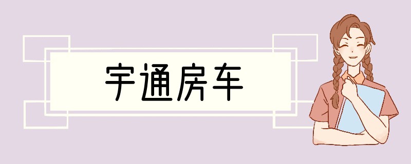 宇通房车