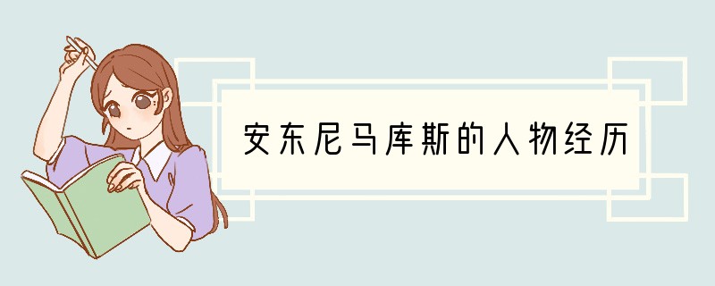 安东尼马库斯的人物经历