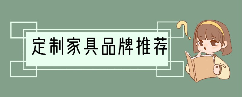定制家具品牌推荐