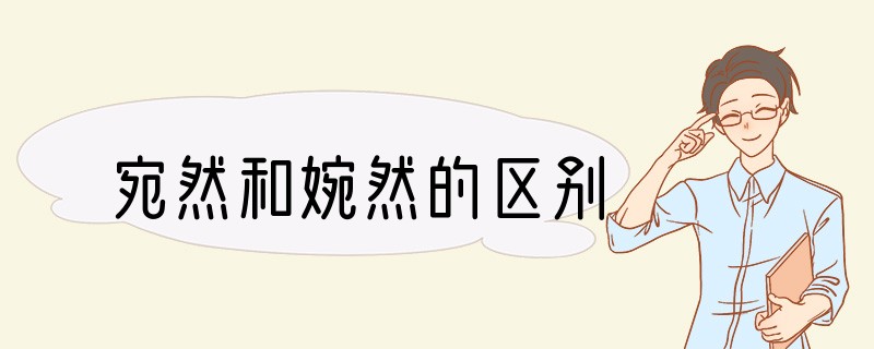 宛然和婉然的区别