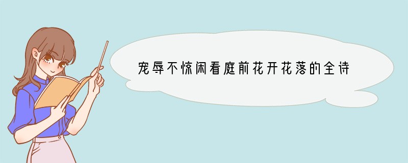 宠辱不惊闲看庭前花开花落的全诗