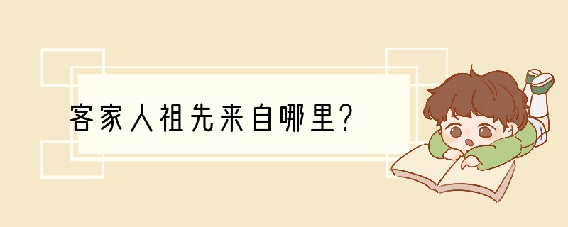 客家人祖先来自哪里？