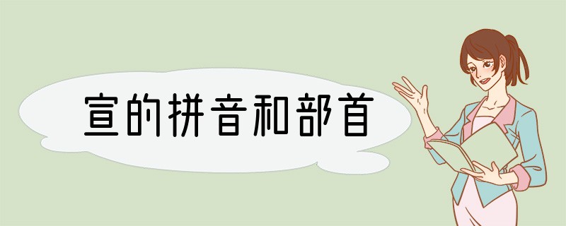 宣的拼音和部首