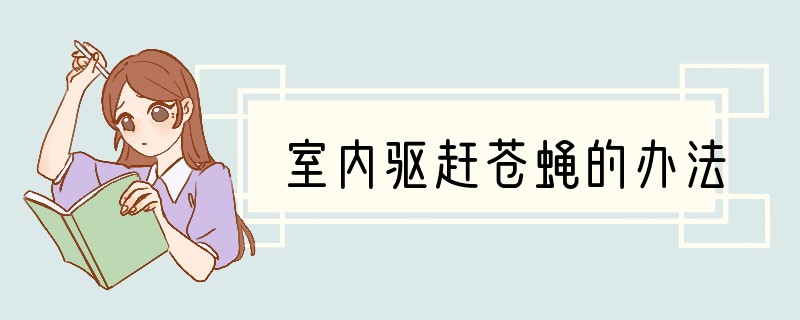 室内驱赶苍蝇的办法