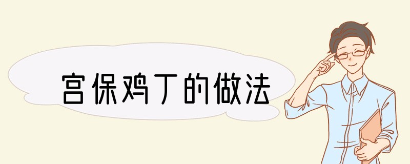 宫保鸡丁的做法