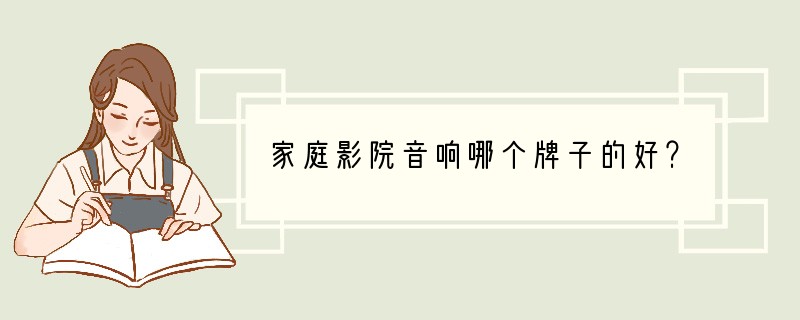 家庭影院音响哪个牌子的好？