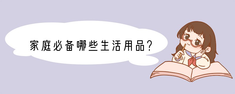 家庭必备哪些生活用品？