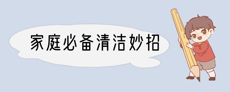 家庭必备清洁妙招