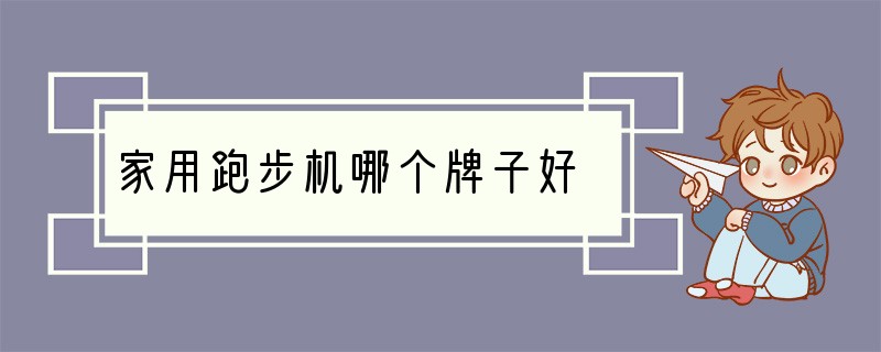 家用跑步机哪个牌子好