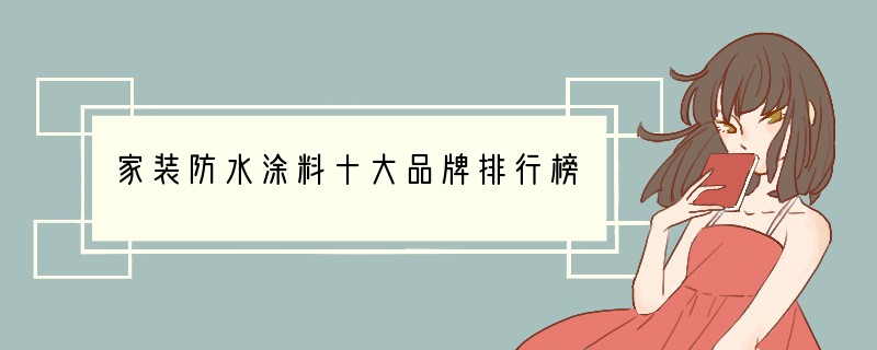 家装防水涂料十大品牌排行榜