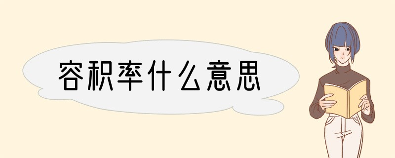 容积率什么意思