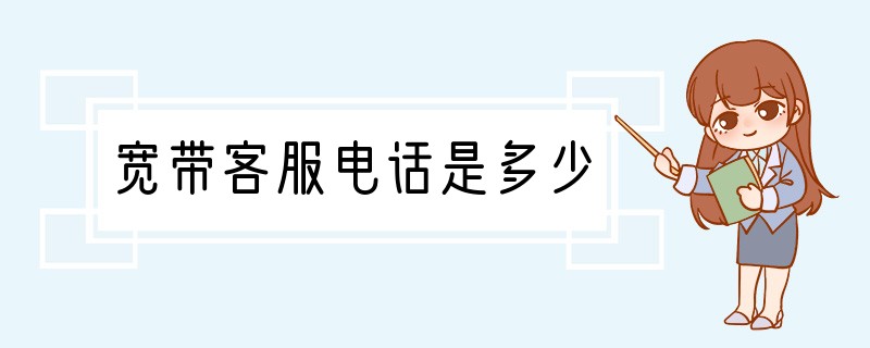 宽带客服电话是多少