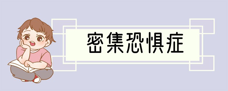 密集恐惧症