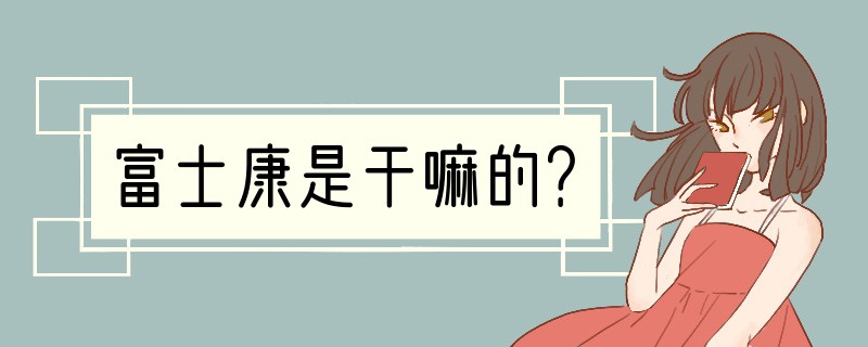 富士康是干嘛的？