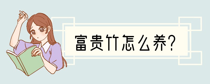 富贵竹怎么养？