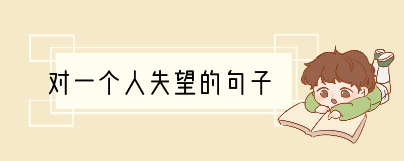 对一个人失望的句子