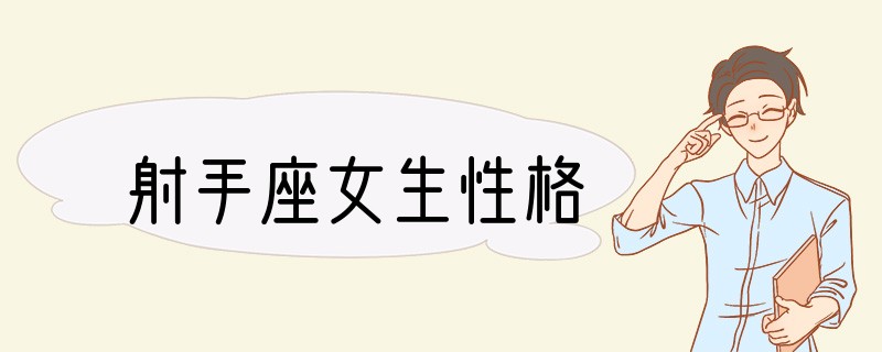射手座女生性格
