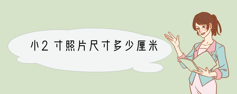 小2寸照片尺寸多少厘米