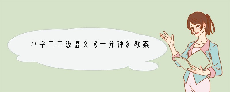 小学二年级语文《一分钟》教案