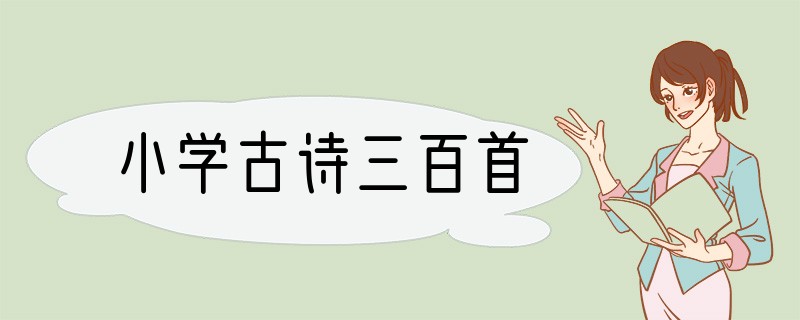小学古诗三百首