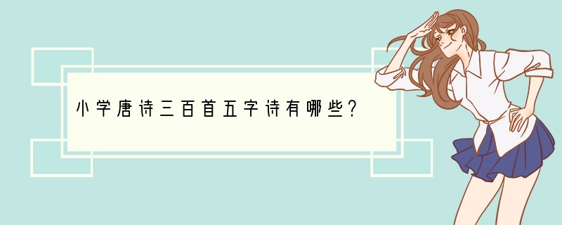 小学唐诗三百首五字诗有哪些？