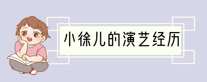 小徐儿的演艺经历