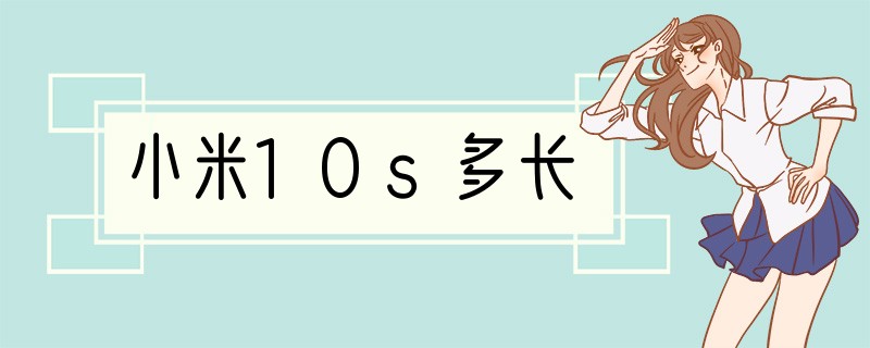 小米10s多长