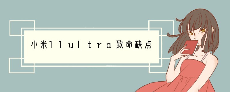小米11ultra致命缺点