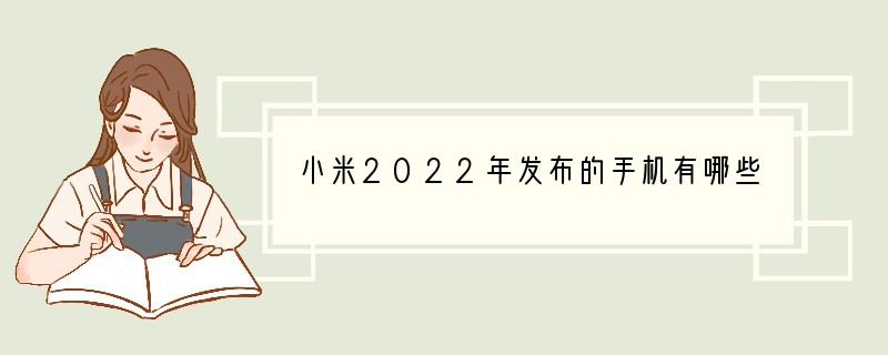 小米2022年发布的手机有哪些