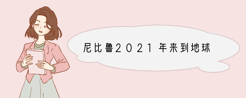 尼比鲁2021年来到地球
