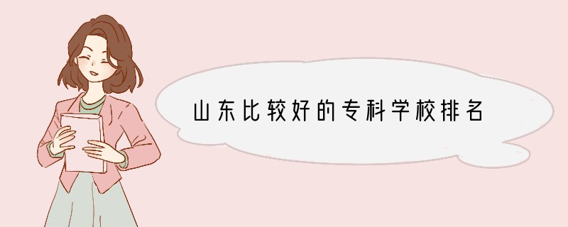 山东比较好的专科学校排名