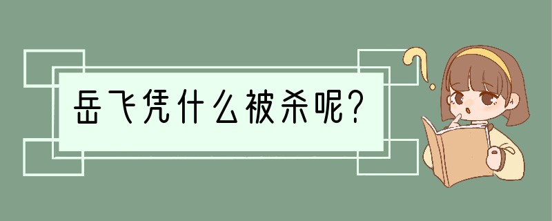 岳飞凭什么被杀呢？