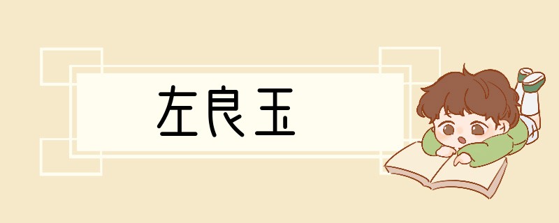 左良玉