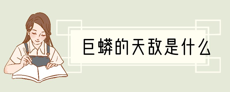 巨蟒的天敌是什么
