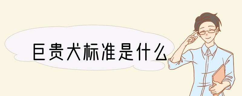 巨贵犬标准是什么